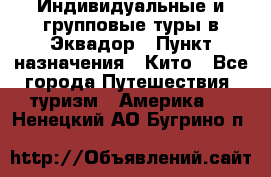 Индивидуальные и групповые туры в Эквадор › Пункт назначения ­ Кито - Все города Путешествия, туризм » Америка   . Ненецкий АО,Бугрино п.